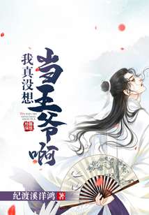 我真沒想當王爺啊