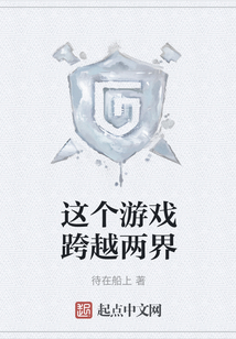 這個游戲跨越兩界
