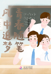 風中追夢青春隨筆