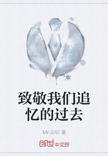 致敬我們追憶的過(guò)去