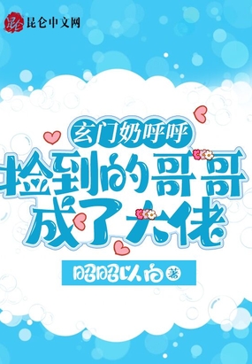 玄门奶呼呼:捡到的哥哥成了大佬在线阅读