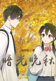 暗光晚秋
