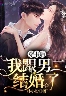穿書后，我跟男二結(jié)婚了