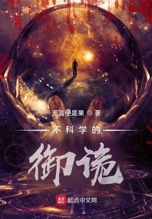詭異復(fù)蘇百年后,不科學(xué)御詭