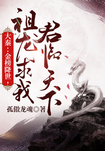 大秦：金榜现世，祖龙求我君临天下 cover