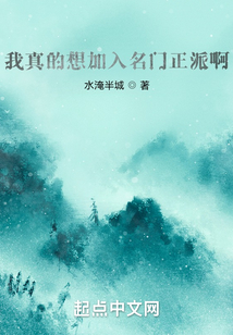 我真的想加入名門正派啊