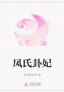 鳳氏卦妃