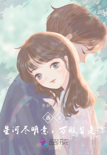 遇見：星河盡明意，萬般皆是你