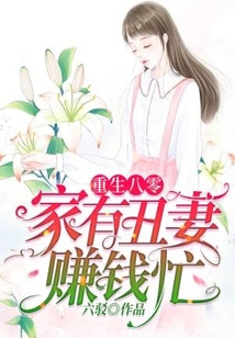 重生八零:家有丑妻賺錢忙
