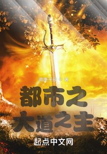 都市之大道之主