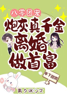 八零团宠:炮灰真千金离婚做首富在线阅读