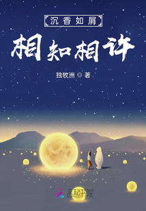 沉香如屑：相知相许