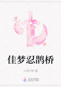 佳夢忍鵲橋
