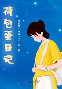 荷包蛋日記