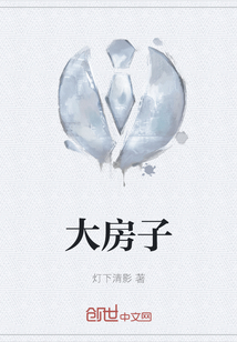 大房子