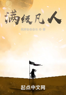 滿級凡人