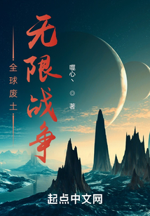 全球廢土:無限戰(zhàn)爭