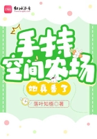 手持空間農場，她真香了在線閱讀