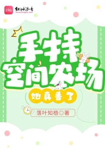 手持空間農場，她真香了