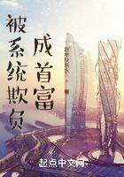 被系統欺負成首富在線閱讀
