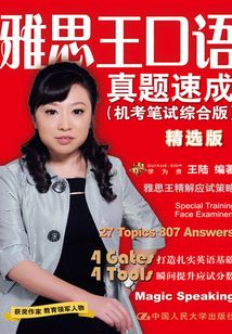 雅思王口語真題速成：機考筆試綜合版（精選版）