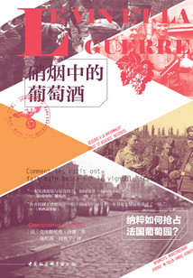 硝煙中的葡萄酒:納粹如何搶占法國葡萄園?