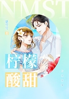 檸檬酸甜在線閱讀
