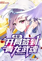 斗罗:开局签到青龙武魂
