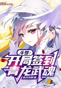 斗羅:開(kāi)局簽到青龍武魂