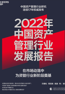 2022年中國資產管理行業發展報告