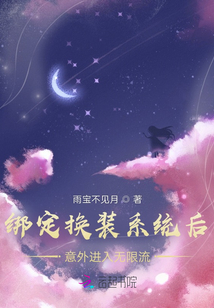 绑定换装系统后意外进入无限流
