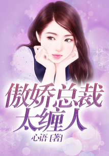 傲嬌總裁太纏人