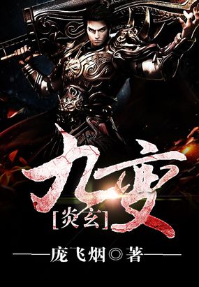 炎玄九变在线阅读
