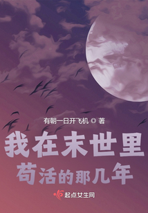 我在末世里茍活的那幾年