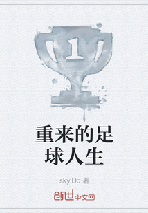 重來的足球人生