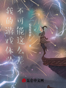 我的游戲體驗不可能這么差