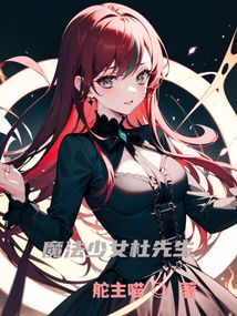 時至今日，魔法少女也還在加班中