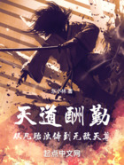 天道酬勤：從凡胎濁體到無敵天尊在線閱讀