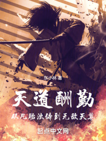 天道酬勤：從凡胎濁體到無敵天尊