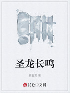 圣龍長鳴在線閱讀