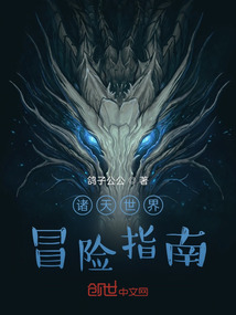 諸天世界冒險指南