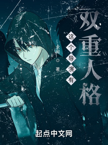 這個導演有雙重人格