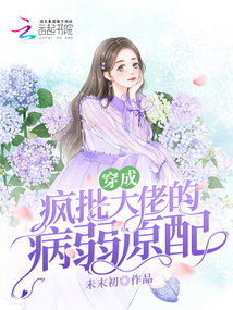 穿成瘋批大佬的病弱原配