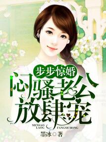 步步驚婚：悶騷老公放肆寵