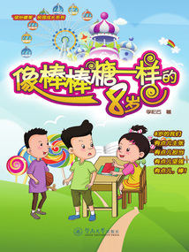 “繽紛糖果”校園成長系列：像棒棒糖一樣的8歲