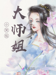 小哭包大師姐