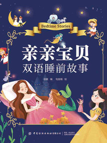 親親寶貝雙語睡前故事
