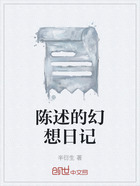 陳述的幻想日記在線閱讀
