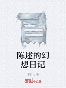 陳述的幻想日記