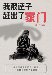 我被逆子趕出了家門